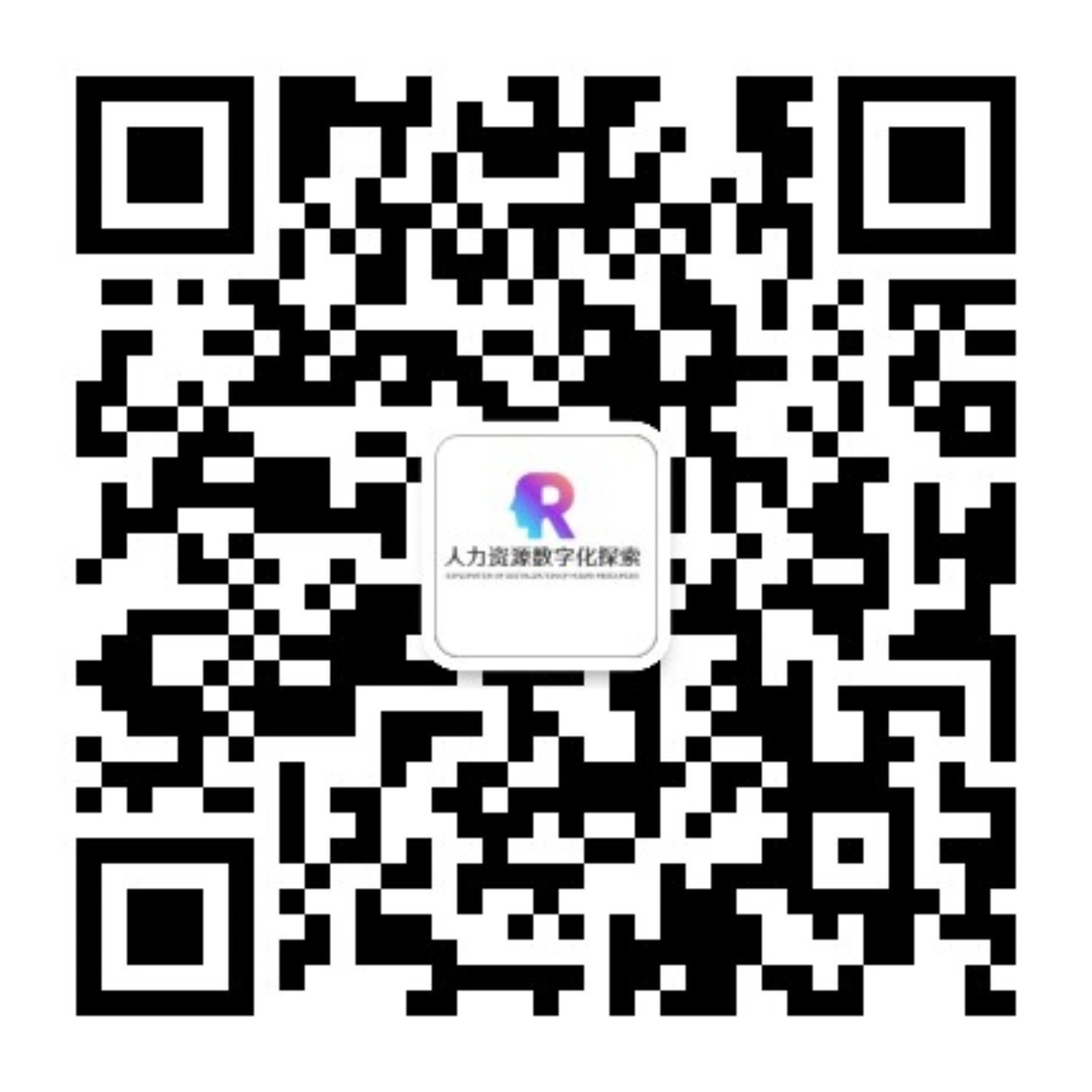微信公众号「人力资源数字化探索」二维码